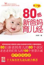 80 后新爸妈育儿经(0～7 岁）